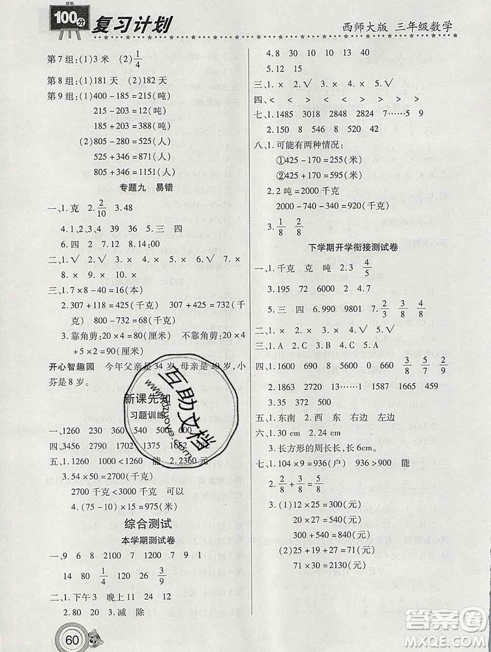 2020年豫新銳圖書復(fù)習(xí)計(jì)劃100分寒假三年級數(shù)學(xué)西師版答案