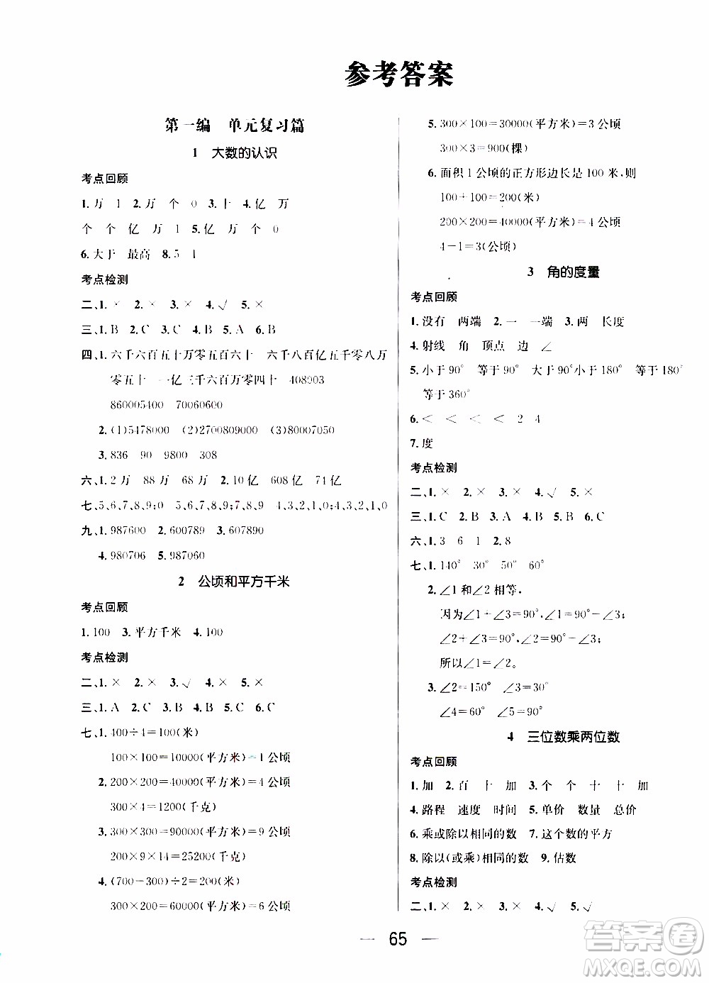 期末寒假培優(yōu)銜接2020年期末沖刺王寒假作業(yè)數(shù)學(xué)四年級(jí)RJ人教版參考答案