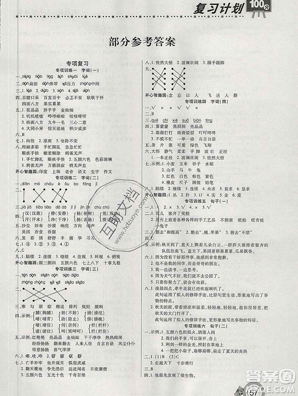 2020年豫新銳圖書復(fù)習(xí)計(jì)劃100分寒假三年級(jí)語文人教版答案