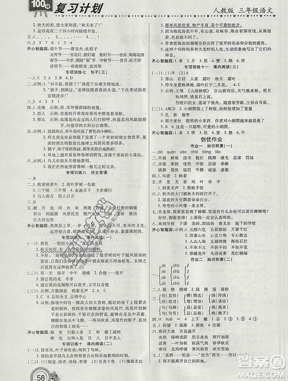2020年豫新銳圖書復(fù)習(xí)計(jì)劃100分寒假三年級(jí)語文人教版答案