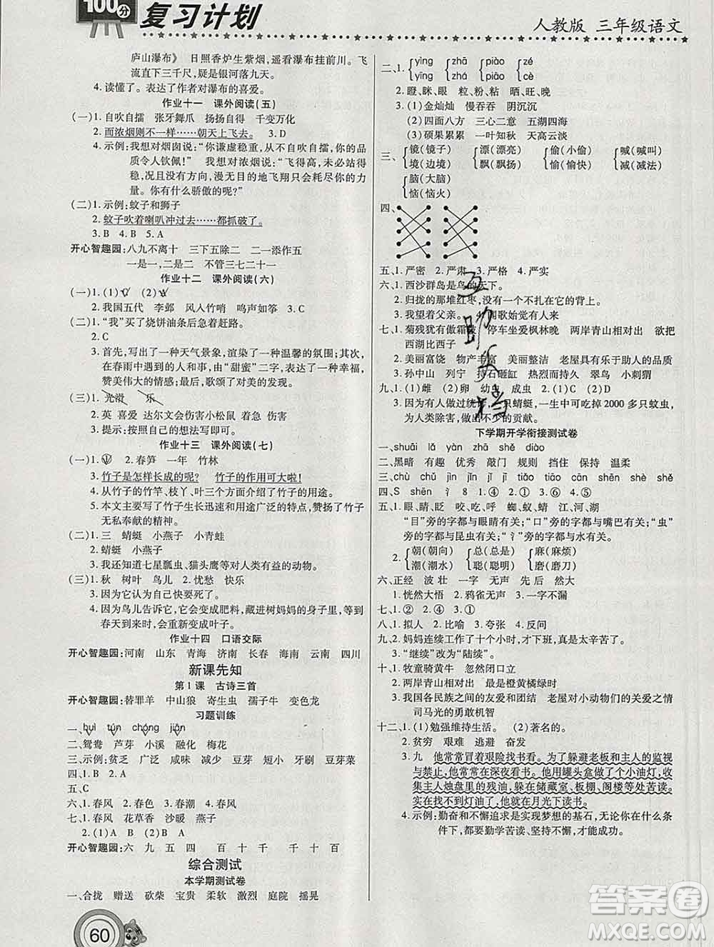 2020年豫新銳圖書復(fù)習(xí)計(jì)劃100分寒假三年級(jí)語文人教版答案