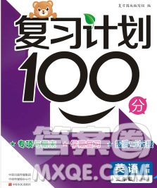 2020年豫新銳圖書復(fù)習(xí)計(jì)劃100分寒假三年級英語外研版答案