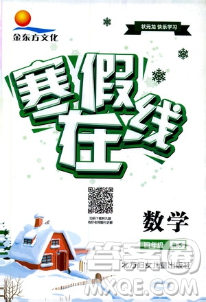 金東方文化2020寒假在線數(shù)學(xué)四年級(jí)BS北師版參考答案
