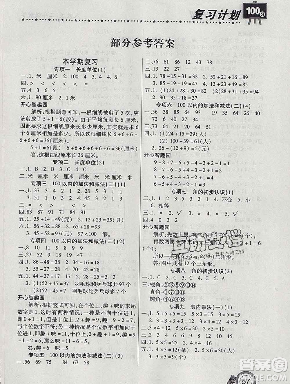 2020年豫新銳圖書復(fù)習(xí)計(jì)劃100分寒假二年級(jí)數(shù)學(xué)人教版答案