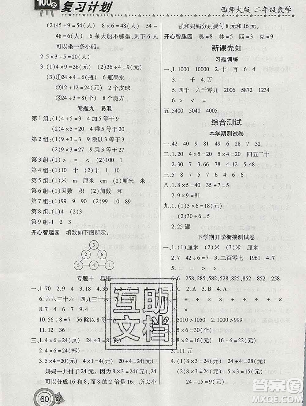 2020年豫新銳圖書復(fù)習(xí)計(jì)劃100分寒假二年級數(shù)學(xué)西師版答案