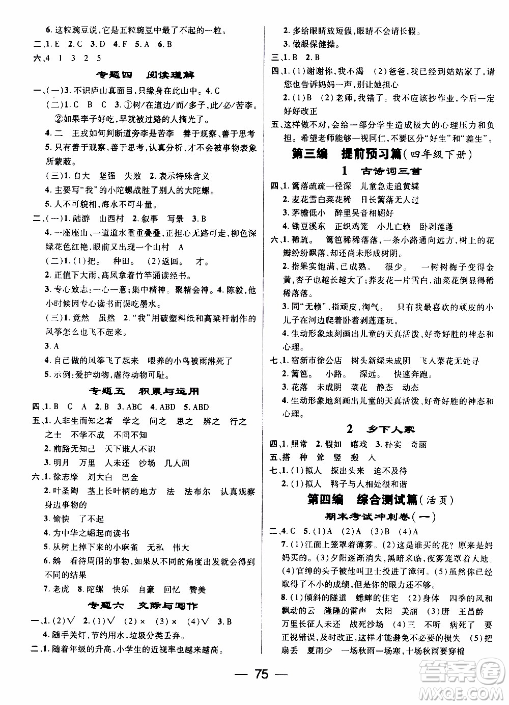 期末寒假培優(yōu)銜接2020年期末沖刺王寒假作業(yè)語文四年級RJ人教版參考答案