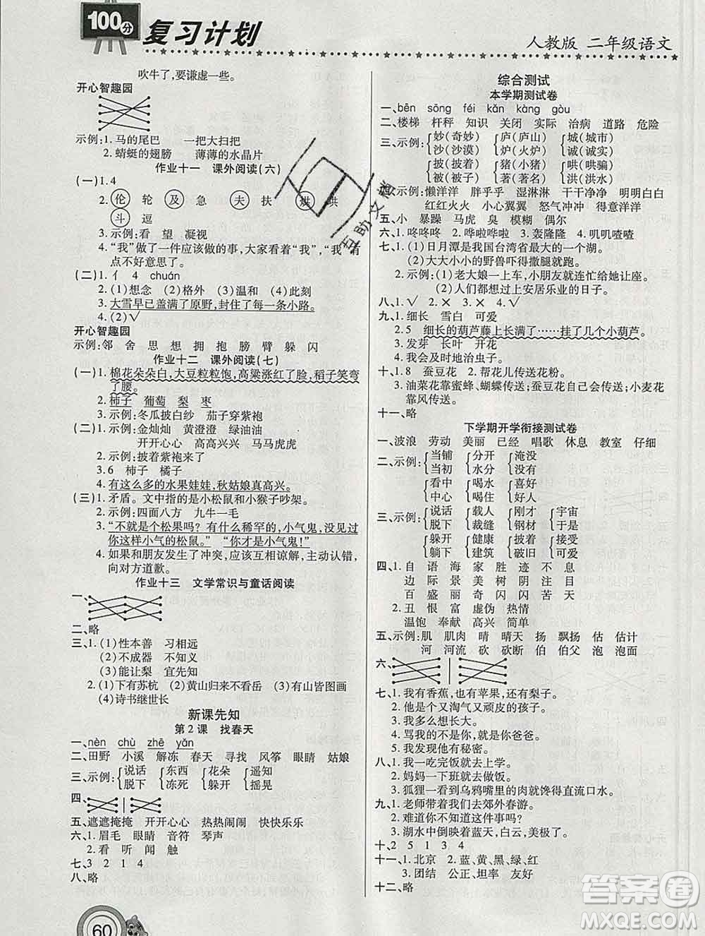 2020年豫新銳圖書復(fù)習(xí)計劃100分寒假二年級語文人教版答案