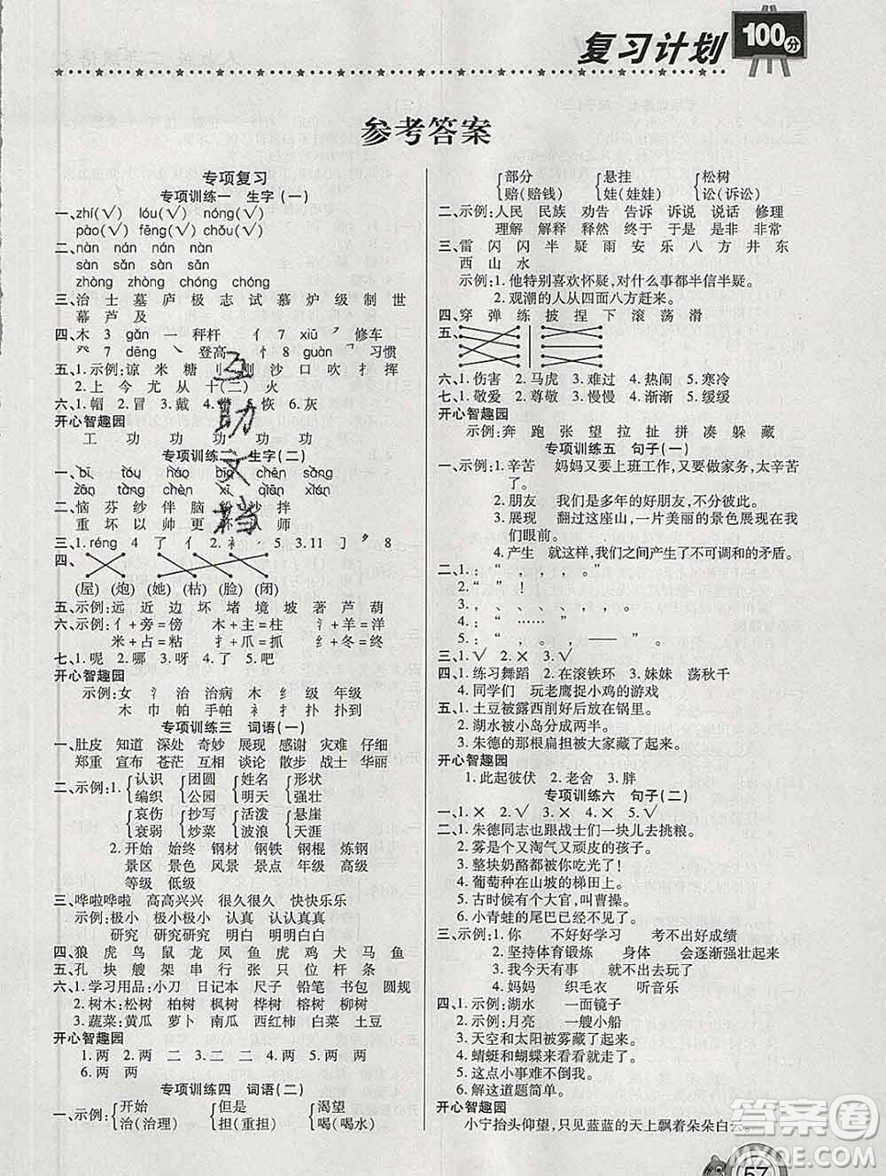 2020年豫新銳圖書復(fù)習(xí)計劃100分寒假二年級語文人教版答案