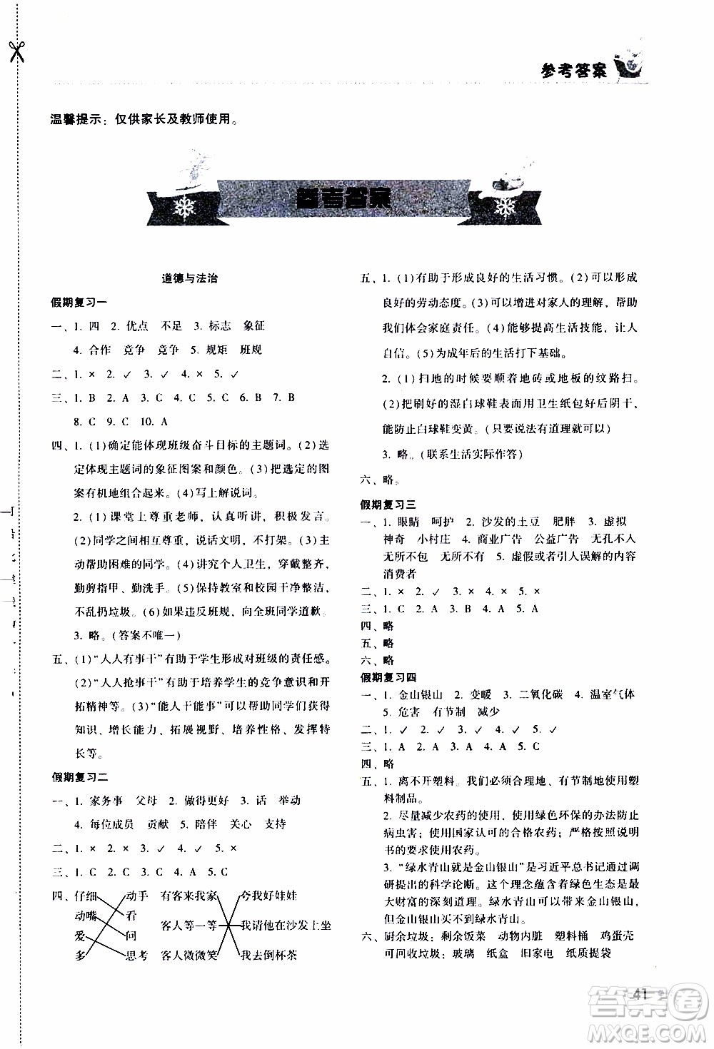 湖南教育出版社2020年寒假作業(yè)四年級(jí)綜合參考答案