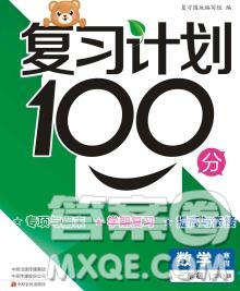 2020年豫新銳圖書復(fù)習(xí)計劃100分寒假一年級數(shù)學(xué)北師版答案