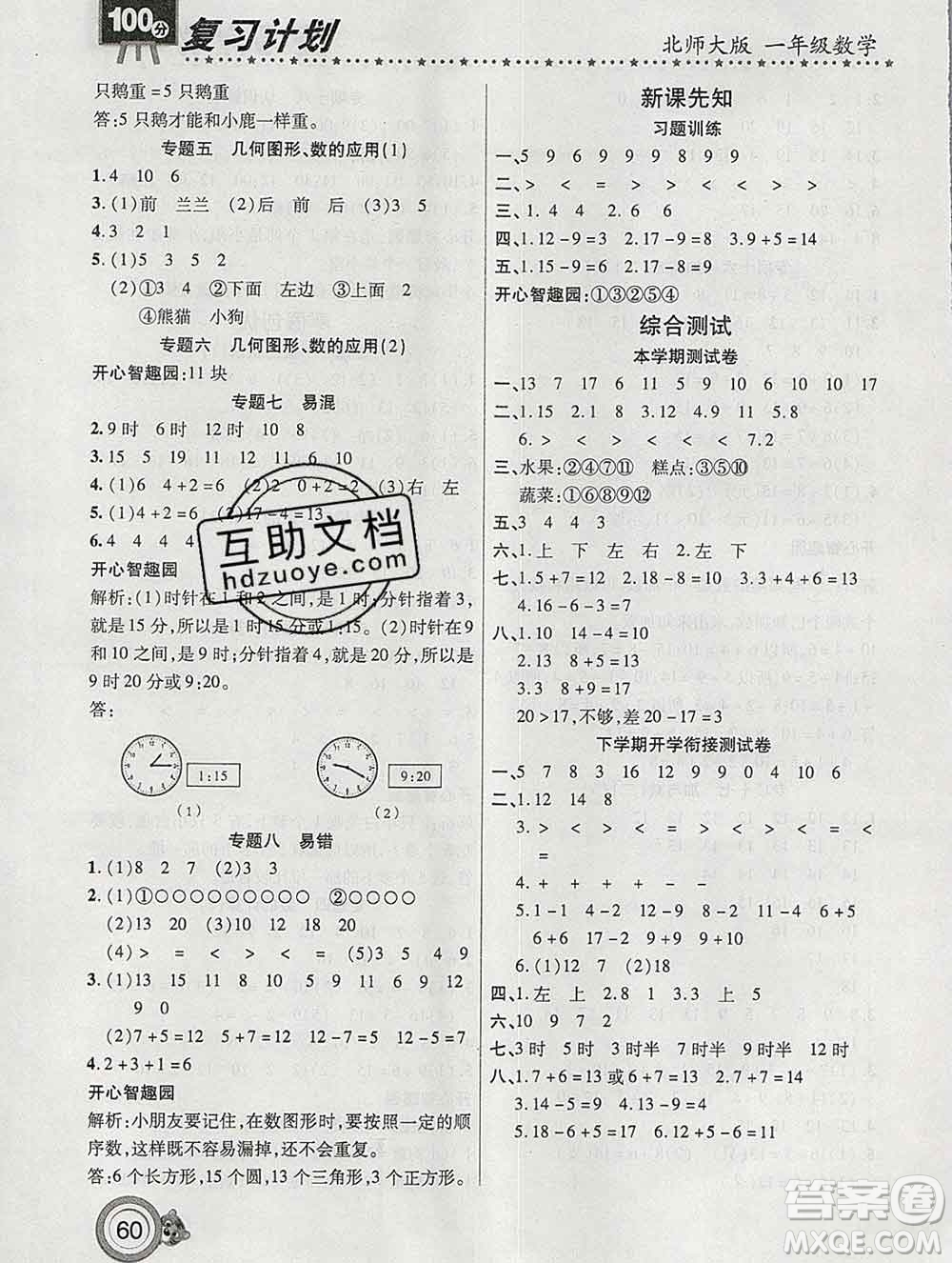 2020年豫新銳圖書復(fù)習(xí)計劃100分寒假一年級數(shù)學(xué)北師版答案
