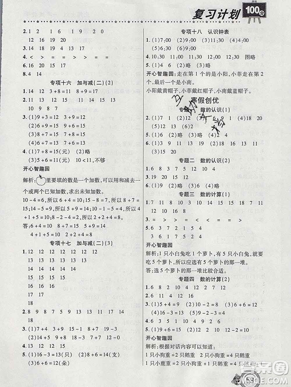 2020年豫新銳圖書復(fù)習(xí)計劃100分寒假一年級數(shù)學(xué)北師版答案