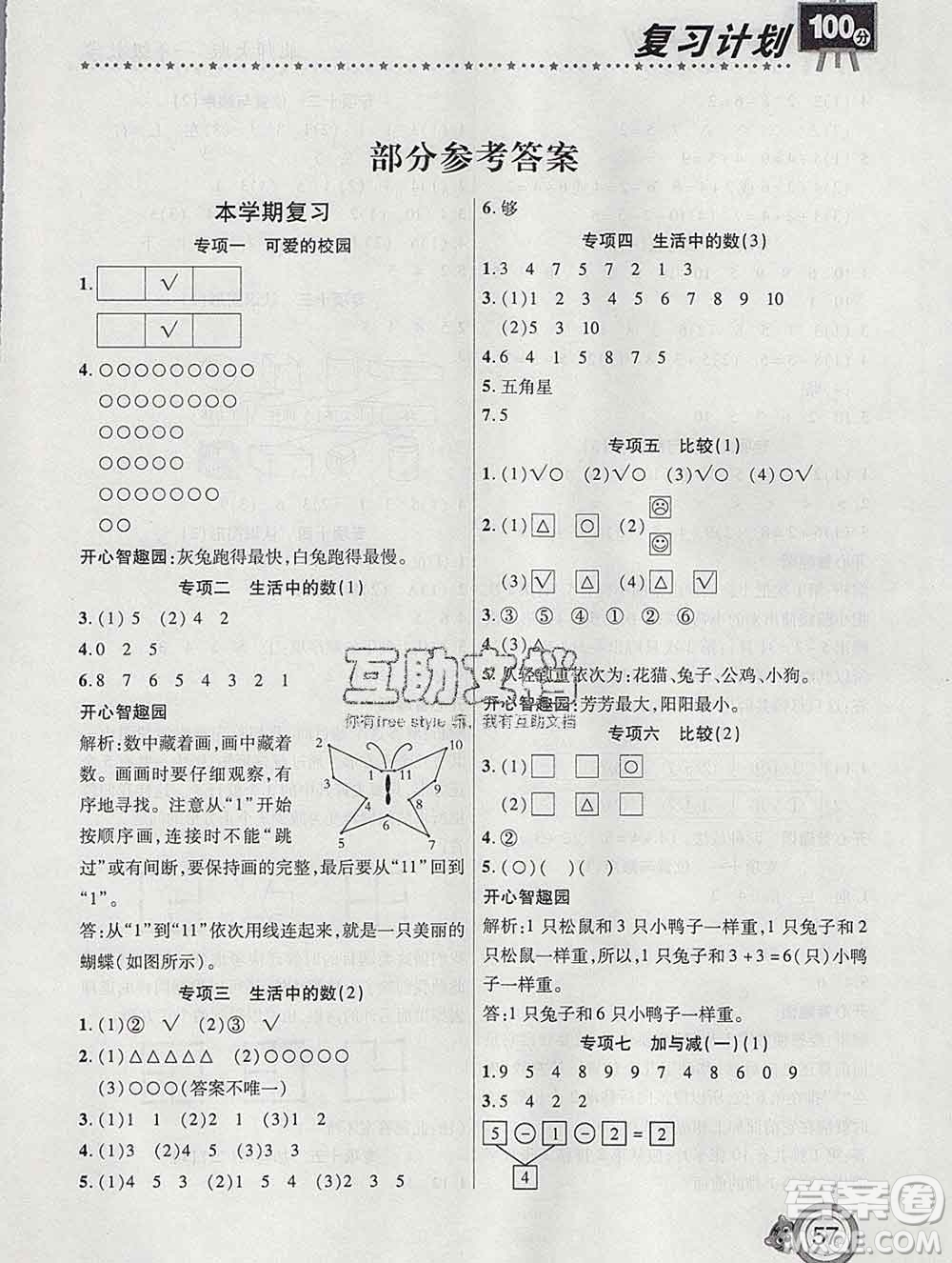 2020年豫新銳圖書復(fù)習(xí)計劃100分寒假一年級數(shù)學(xué)北師版答案