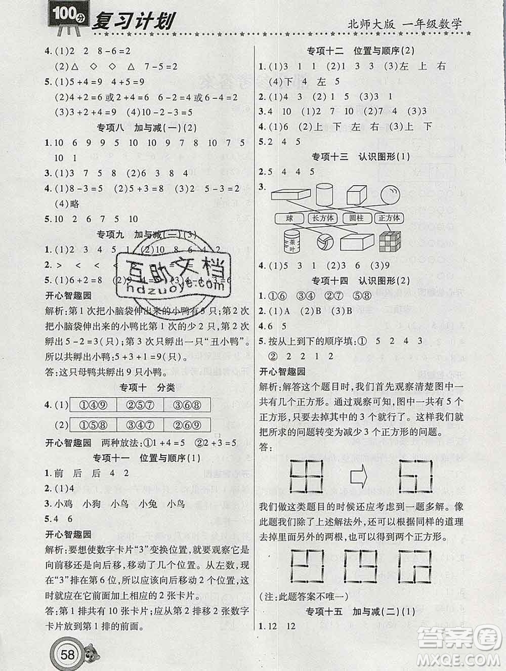 2020年豫新銳圖書復(fù)習(xí)計劃100分寒假一年級數(shù)學(xué)北師版答案