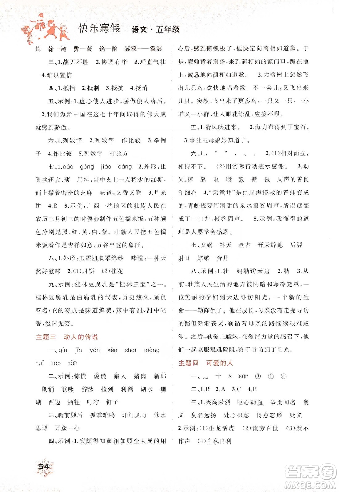 廣西教育出版社2020快樂(lè)寒假五年級(jí)語(yǔ)文答案