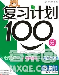 2020年豫新銳圖書復(fù)習(xí)計(jì)劃100分寒假一年級數(shù)學(xué)西師版答案