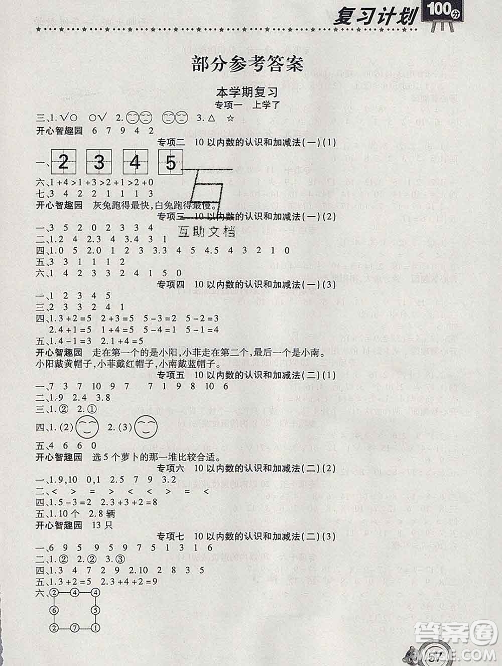 2020年豫新銳圖書復(fù)習(xí)計(jì)劃100分寒假一年級數(shù)學(xué)西師版答案