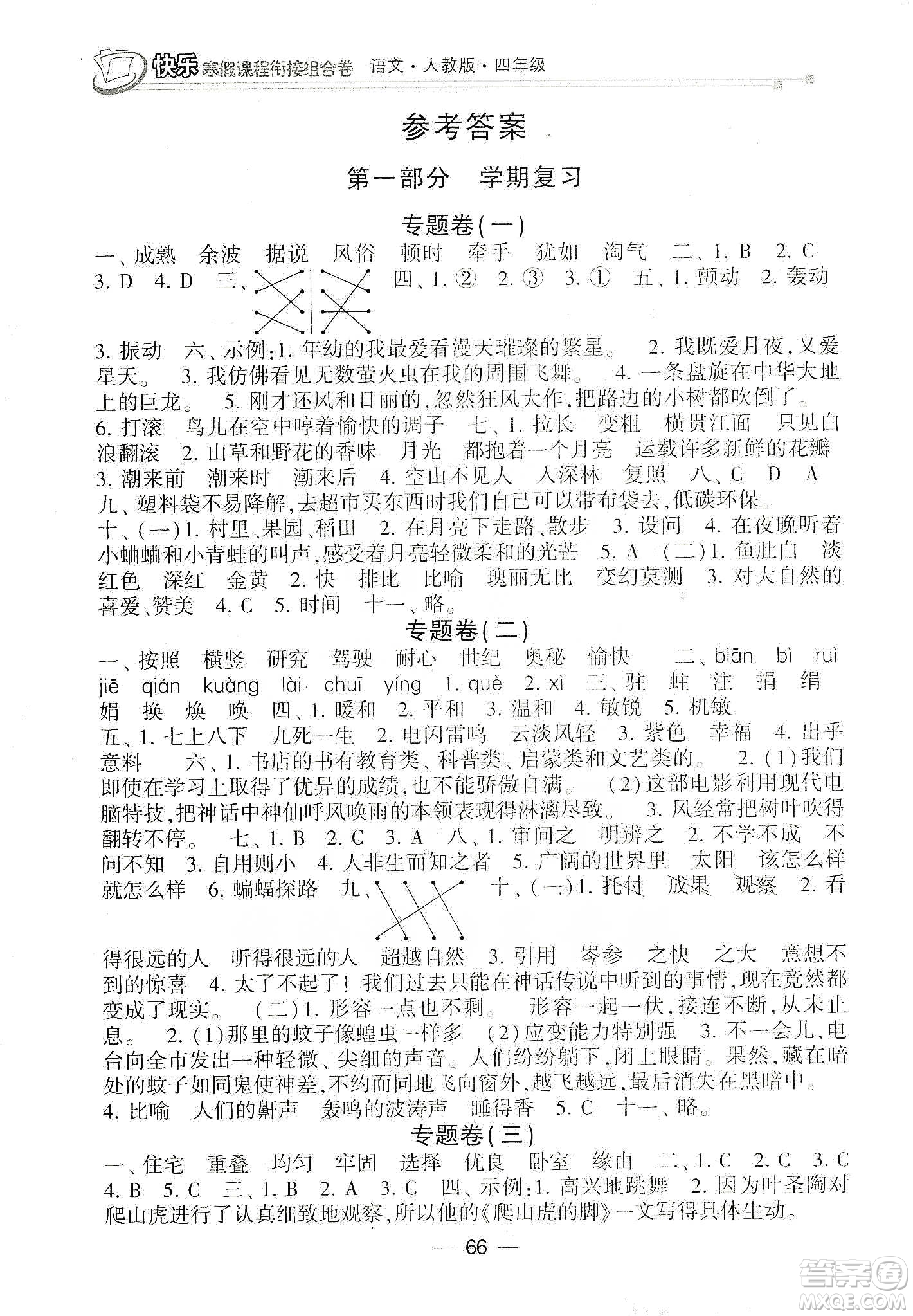 甘肅少年兒童出版社2020快樂寒假課程銜接組合卷四年級語文人教版答案