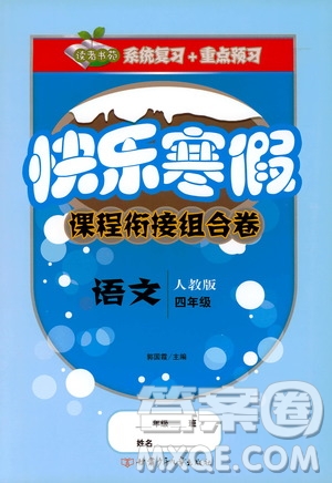 甘肅少年兒童出版社2020快樂寒假課程銜接組合卷四年級語文人教版答案