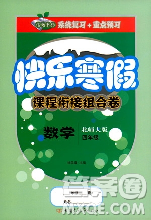 甘肅少年兒童出版社2020快樂寒假課程銜接組合卷四年級數(shù)學(xué)北師大版答案