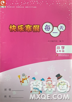 江蘇鳳凰教育出版社2020快樂(lè)寒假每一天小學(xué)四年級(jí)答案