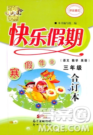 百年學典2020年快樂假期寒假作業(yè)三年級合訂本參考答案