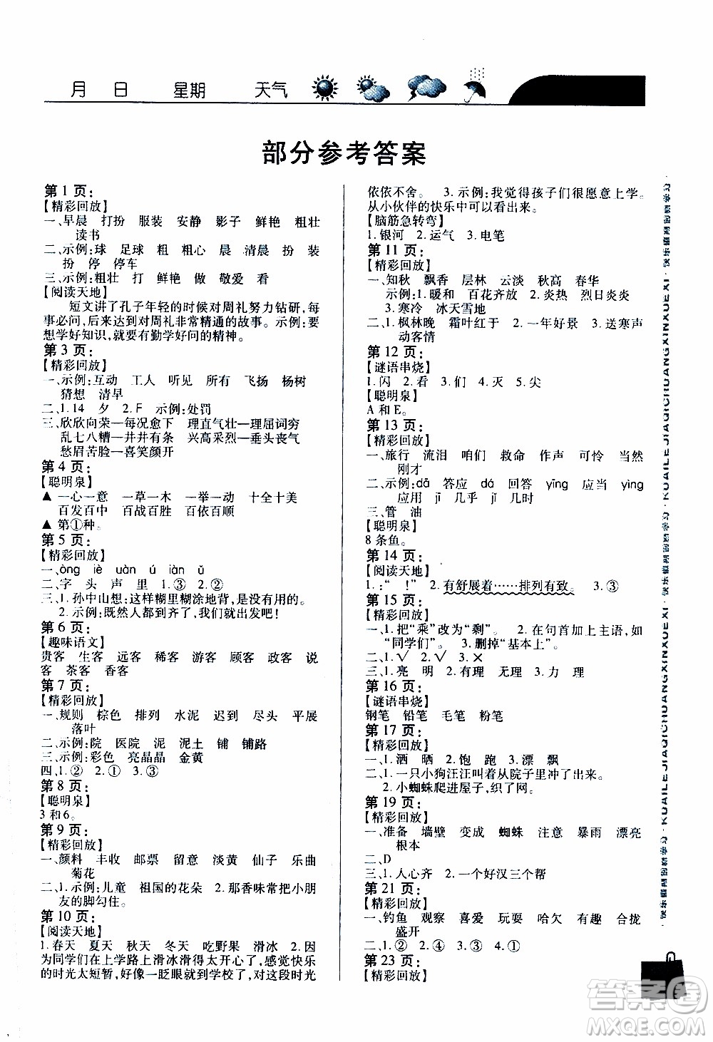 南方出版社2020年寒假學(xué)習(xí)樂(lè)園三年級(jí)語(yǔ)文答案