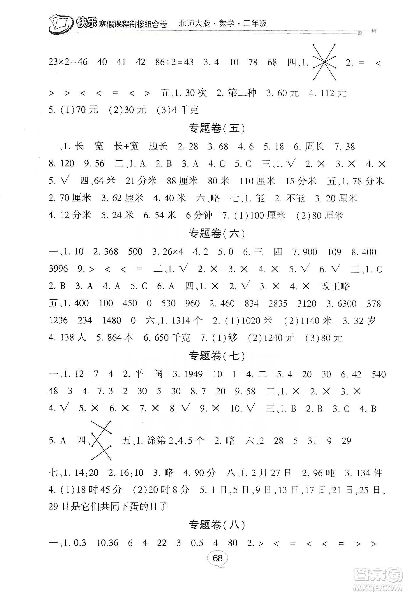 甘肅少年兒童出版社2020快樂寒假課程銜接組合卷3年級(jí)數(shù)學(xué)北師大版答案