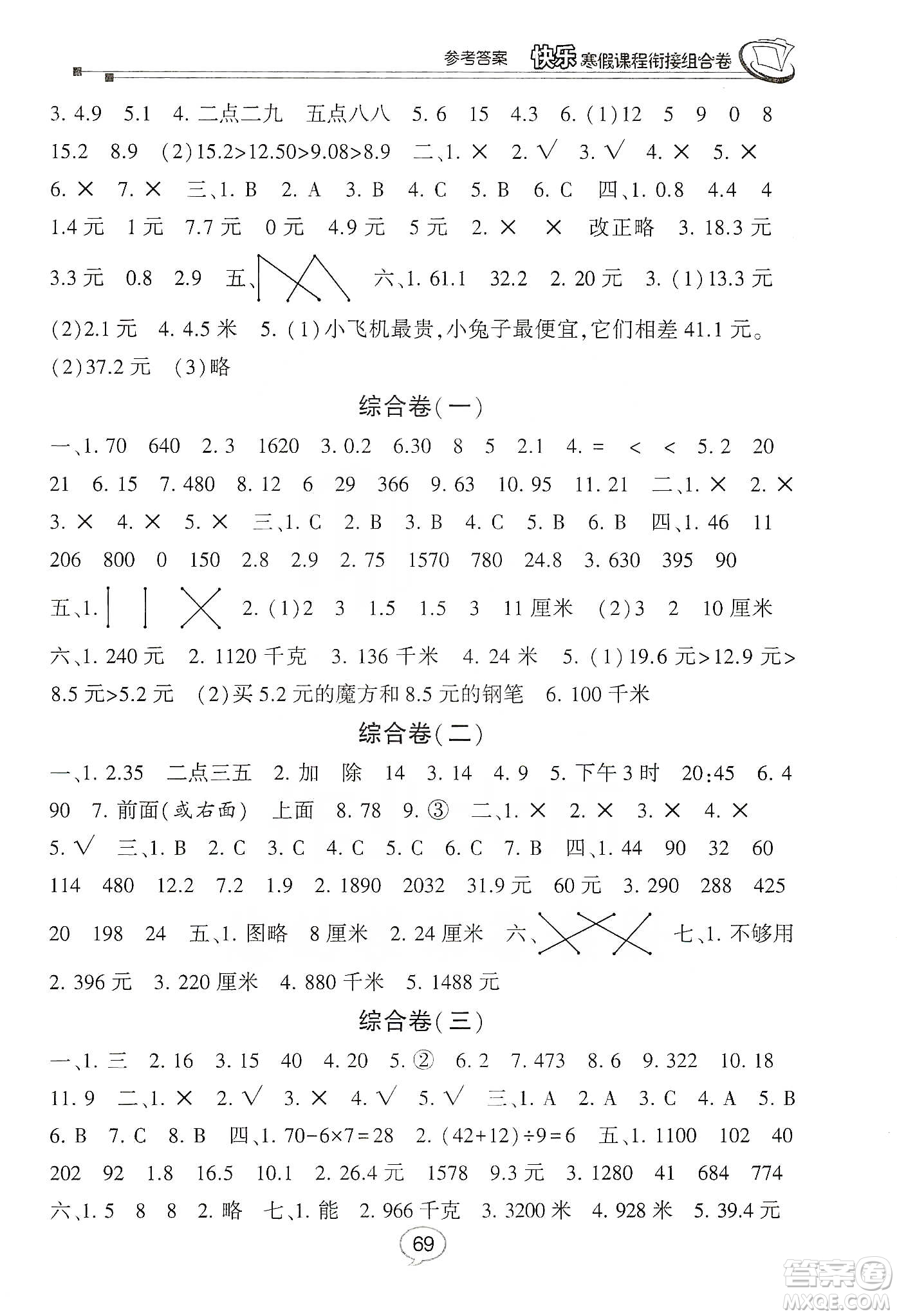 甘肅少年兒童出版社2020快樂寒假課程銜接組合卷3年級(jí)數(shù)學(xué)北師大版答案