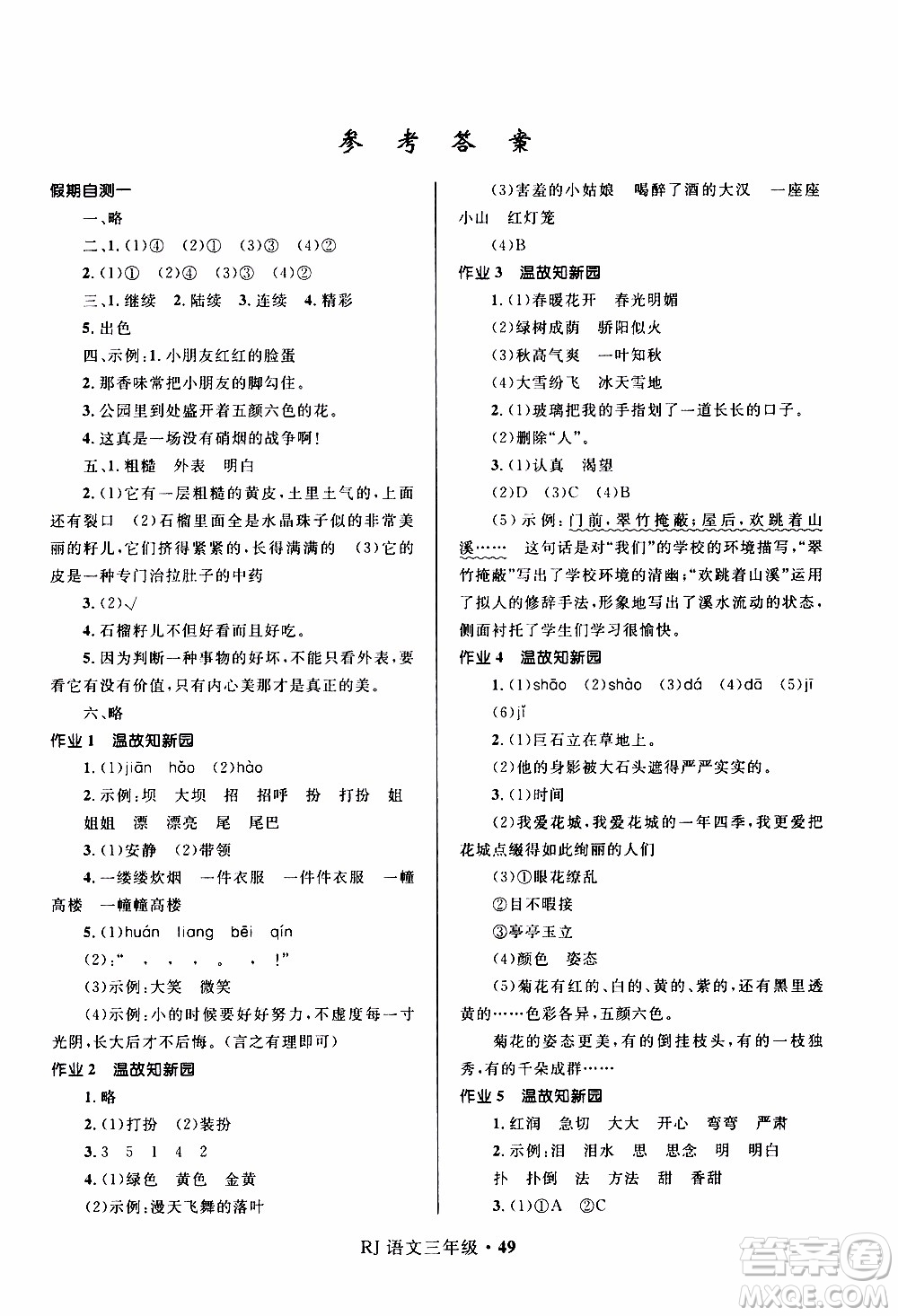 贏在起跑線2020年小學(xué)生快樂寒假三年級語文RJ人教版參考答案