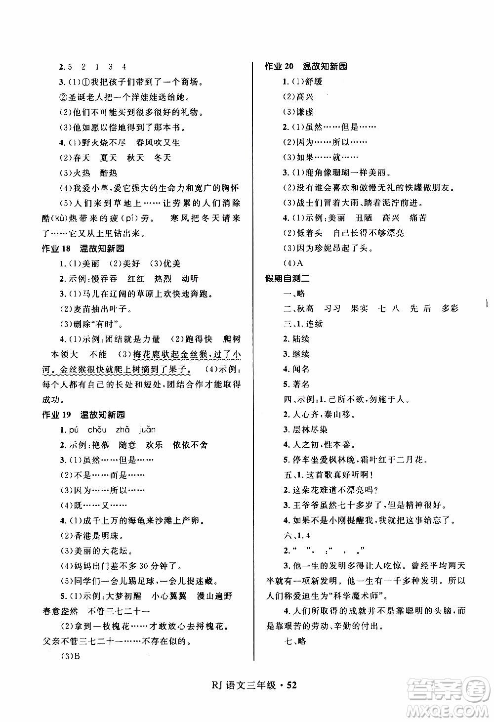贏在起跑線2020年小學(xué)生快樂寒假三年級語文RJ人教版參考答案