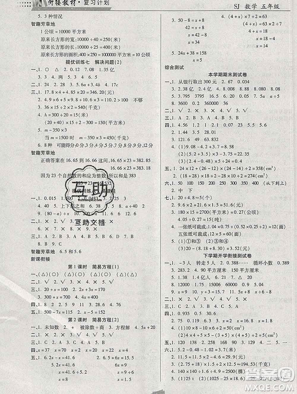 2020年特優(yōu)復(fù)習(xí)計劃期末沖刺寒假作業(yè)教材銜接五年級數(shù)學(xué)蘇教版答案