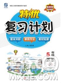 2020年特優(yōu)復(fù)習(xí)計(jì)劃期末沖刺寒假作業(yè)教材銜接五年級(jí)數(shù)學(xué)西師版答案