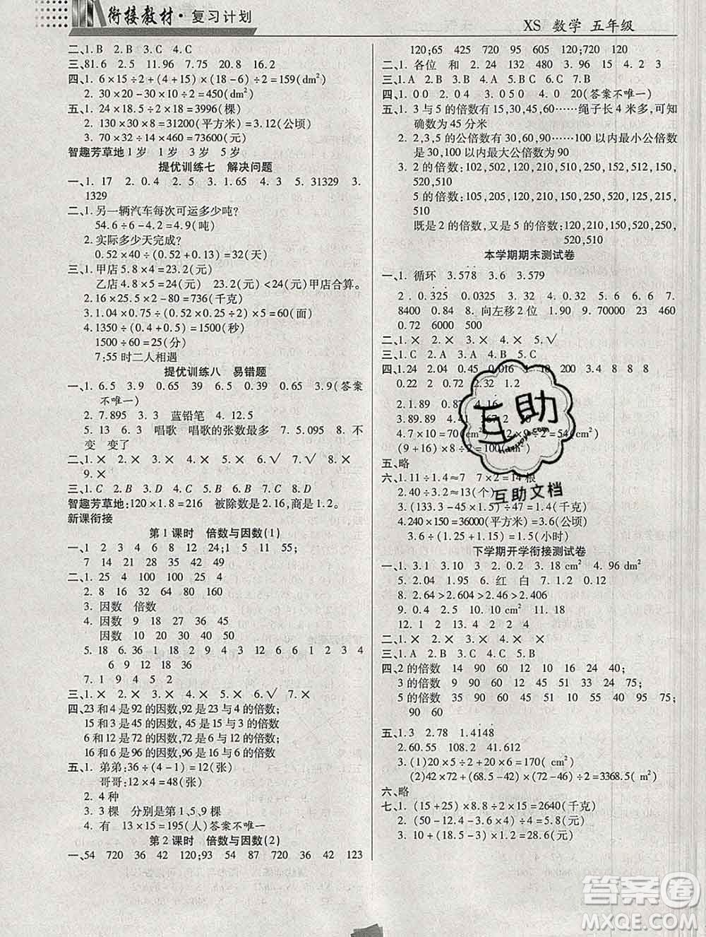 2020年特優(yōu)復(fù)習(xí)計(jì)劃期末沖刺寒假作業(yè)教材銜接五年級(jí)數(shù)學(xué)西師版答案