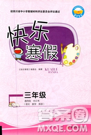 四川大學(xué)出版社2020快樂寒假三年級合訂本答案