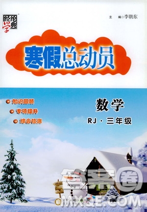 經(jīng)綸學(xué)典2020年寒假總動(dòng)員數(shù)學(xué)三年級(jí)RJ人教版參考答案