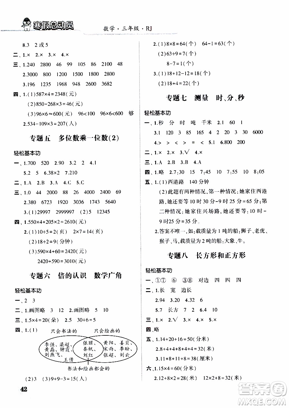 經(jīng)綸學(xué)典2020年寒假總動(dòng)員數(shù)學(xué)三年級(jí)RJ人教版參考答案