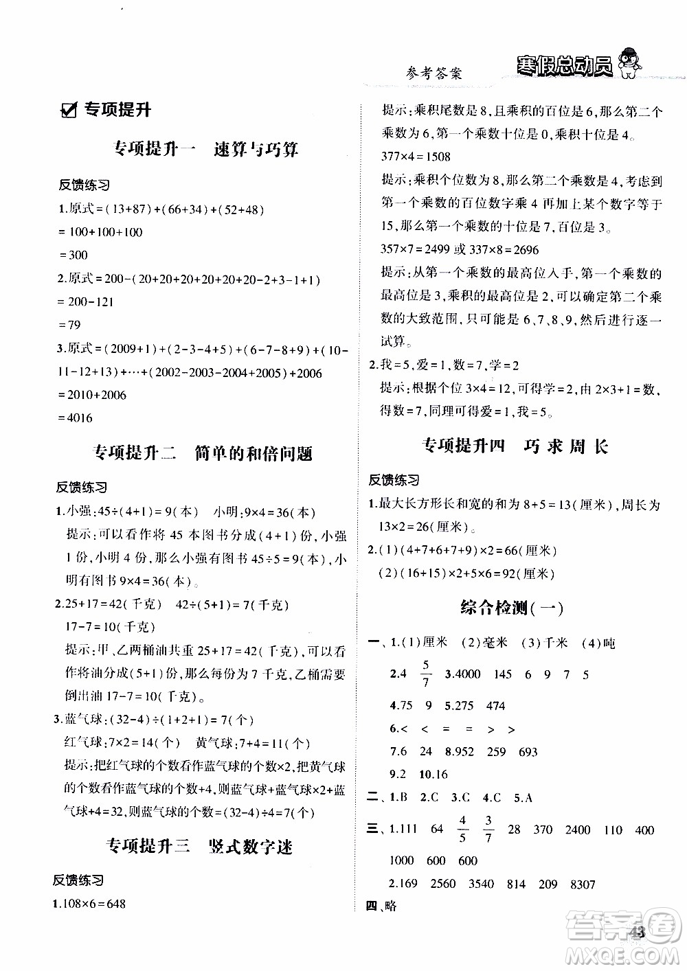 經(jīng)綸學(xué)典2020年寒假總動(dòng)員數(shù)學(xué)三年級(jí)RJ人教版參考答案