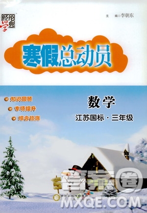 經(jīng)綸學典2020年寒假總動員數(shù)學三年級江蘇國際版參考答案