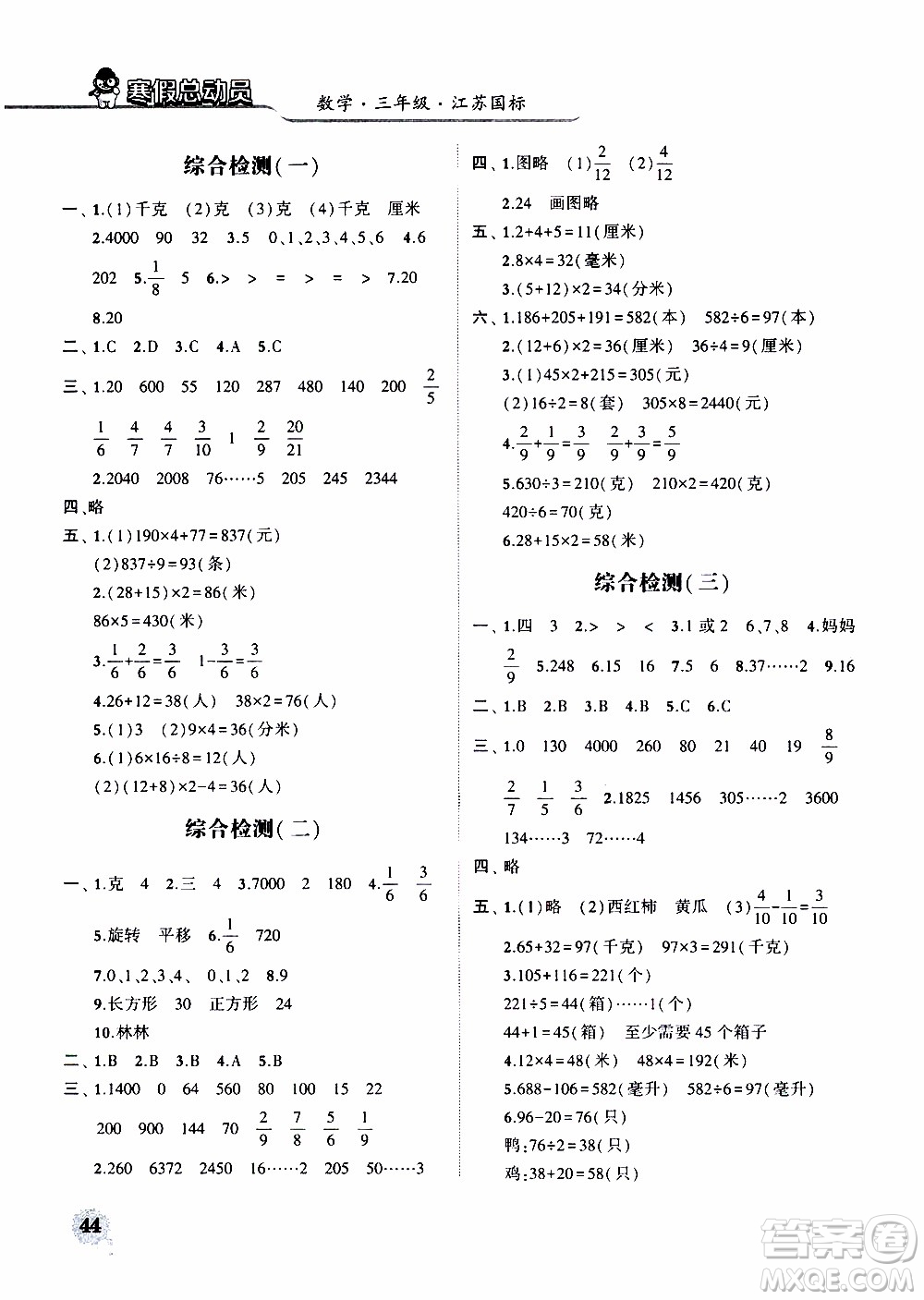 經(jīng)綸學典2020年寒假總動員數(shù)學三年級江蘇國際版參考答案