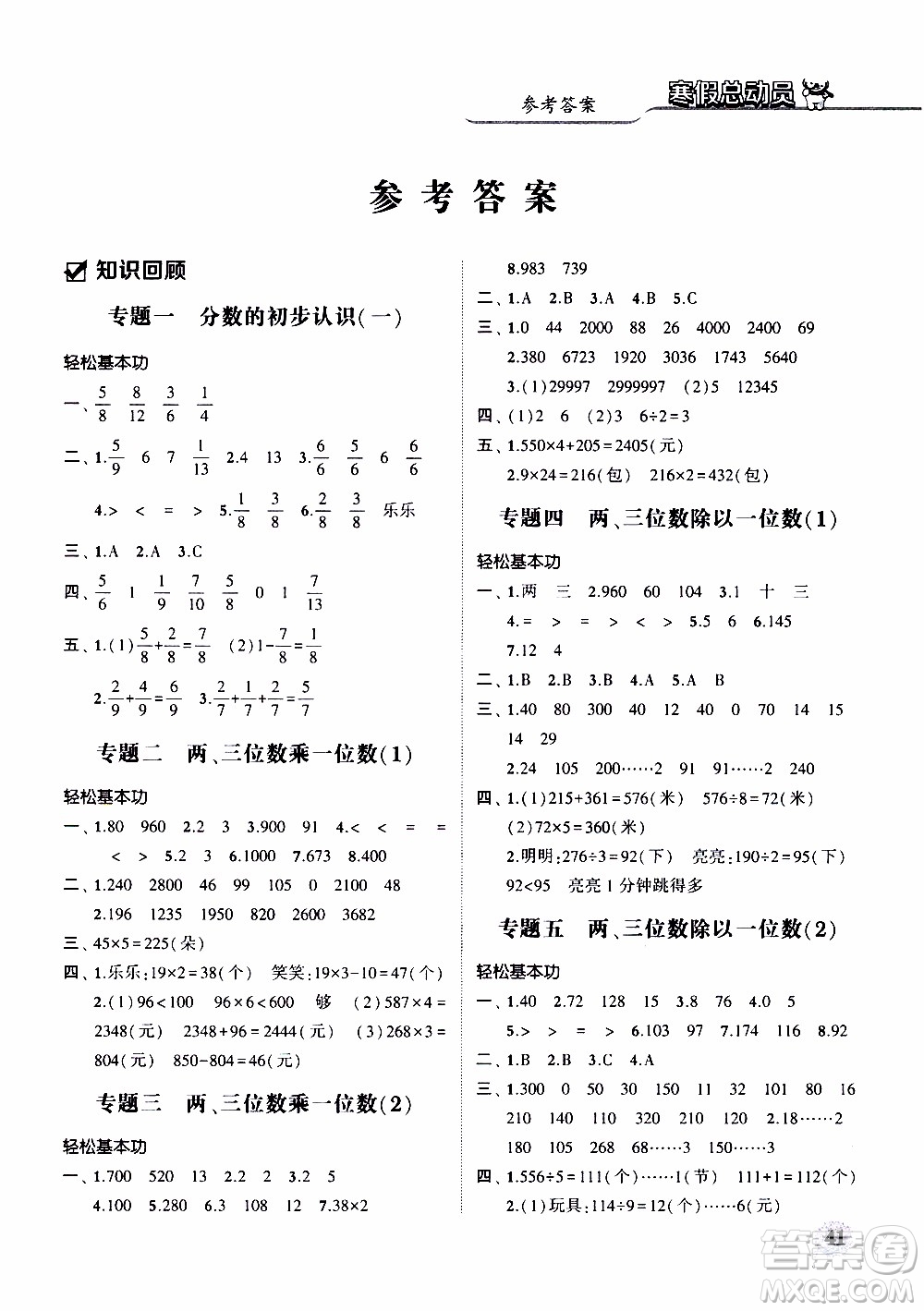 經(jīng)綸學典2020年寒假總動員數(shù)學三年級江蘇國際版參考答案