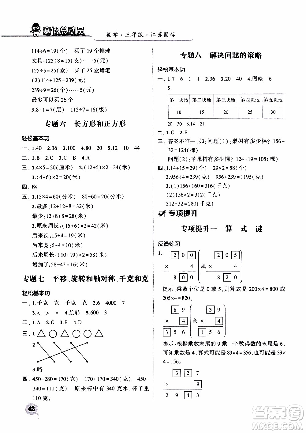 經(jīng)綸學典2020年寒假總動員數(shù)學三年級江蘇國際版參考答案