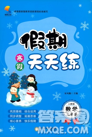 陽光出版社2020寒假假期天天練五年級數(shù)學人教版答案