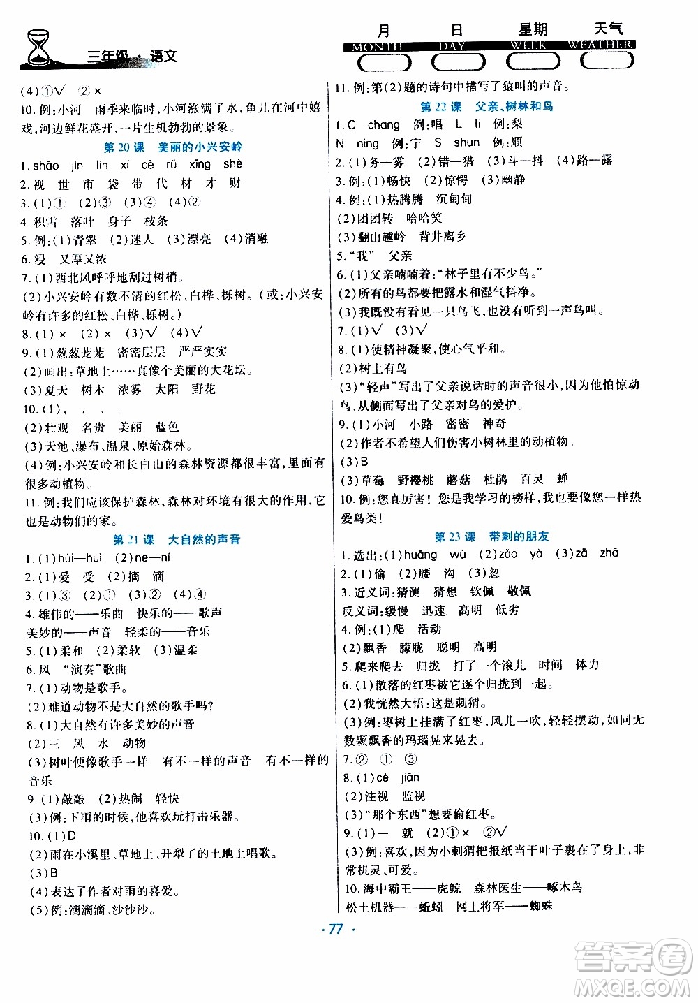 2020年導學練寒假作業(yè)系列語文三年級人教版參考答案