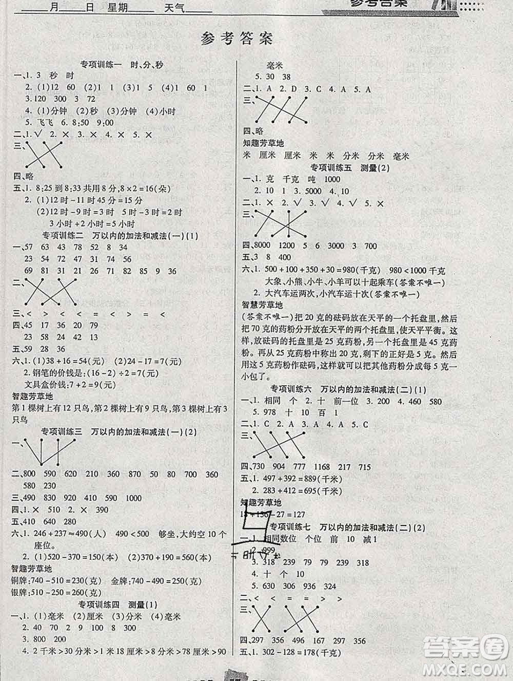 2020年特優(yōu)復(fù)習(xí)計(jì)劃期末沖刺寒假作業(yè)教材銜接三年級數(shù)學(xué)人教版答案
