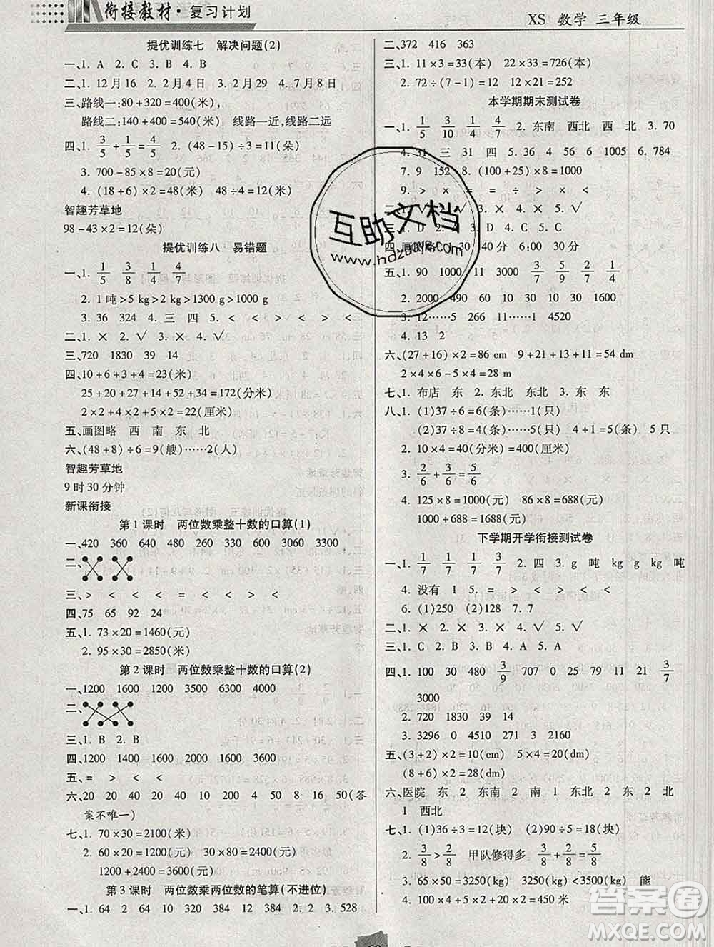 2020年特優(yōu)復(fù)習(xí)計(jì)劃期末沖刺寒假作業(yè)教材銜接三年級(jí)數(shù)學(xué)西師版答案