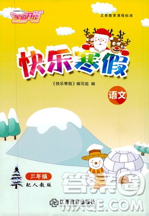 2020年芝麻開花快樂寒假語文三年級人教版參考答案