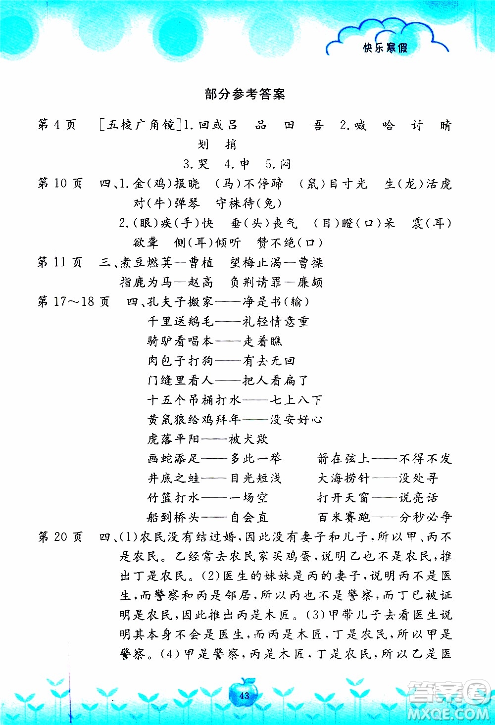 2020年芝麻開花快樂寒假語文三年級人教版參考答案