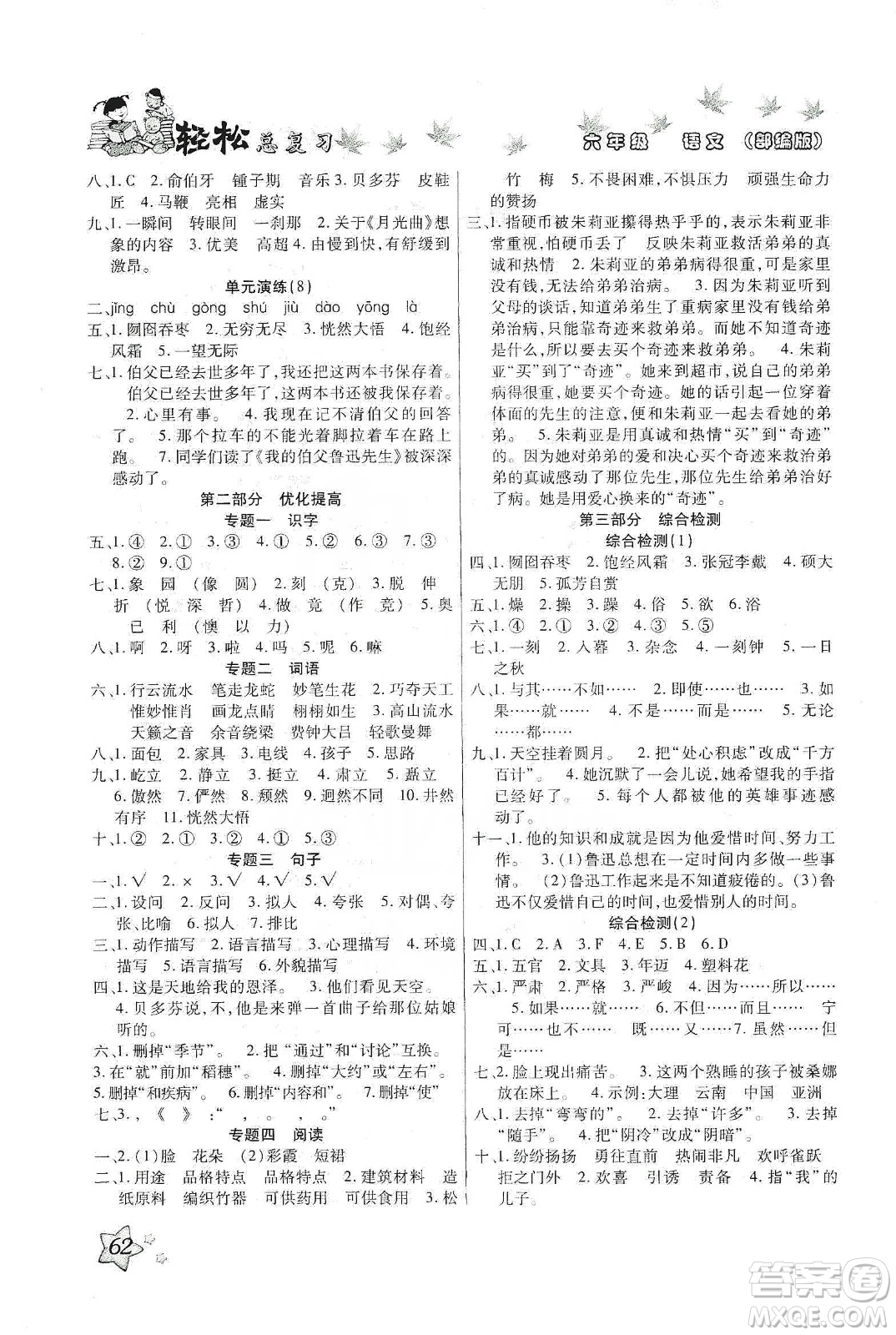 2020年本土好學(xué)生輕松總復(fù)習(xí)假期作業(yè)六年級(jí)語文部編版答案