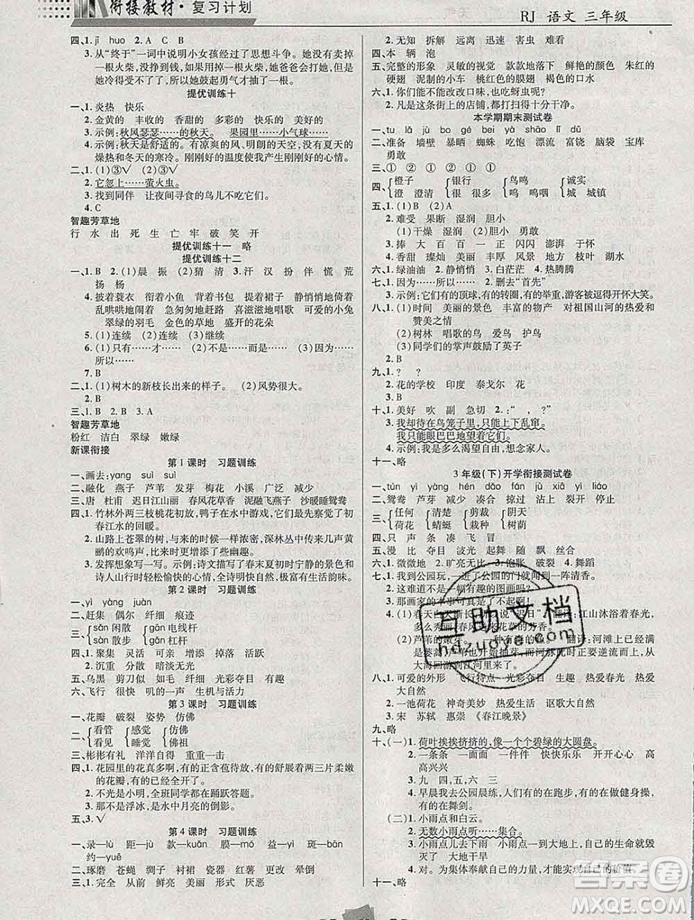 2020年特優(yōu)復(fù)習(xí)計(jì)劃期末沖刺寒假作業(yè)教材銜接三年級(jí)語文人教版答案
